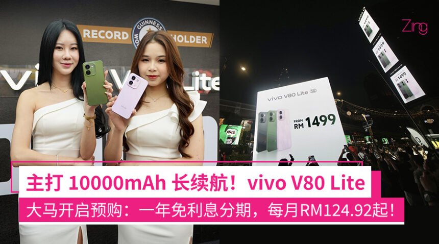 vivo V80 Lite 登陆大马!10,000mAh大电池、45°C 高温续航等,大马售价RM1399起! 1 njfaaia