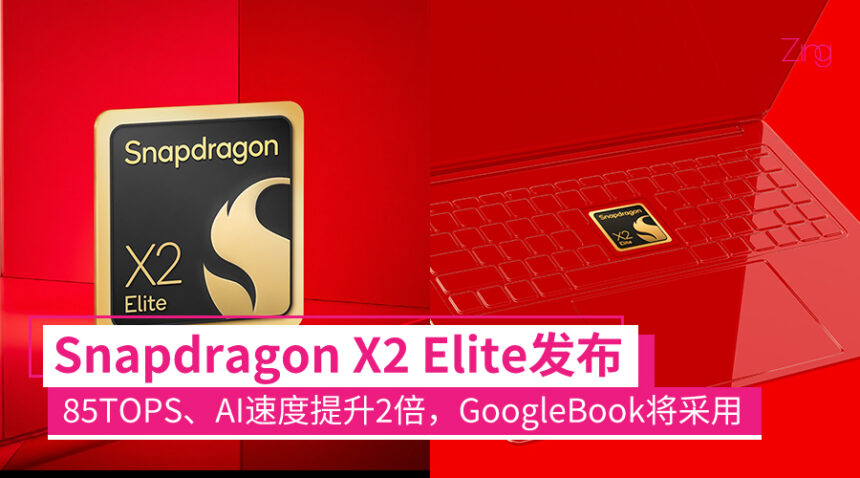 高通Snapdragon X2 Elite发布:最高85 TOPS,AI模型速度提升2倍,Surface、GoogleBook都将采用 1 x2elite