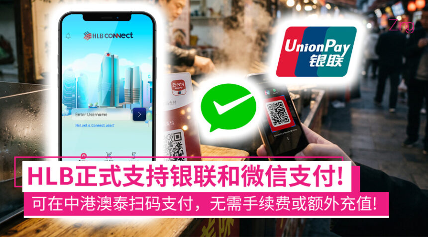 HLB支持中国扫码付款:可扫银联及微信支付二维码、0手续费、无需另外充值人民币! 1 hlbupi