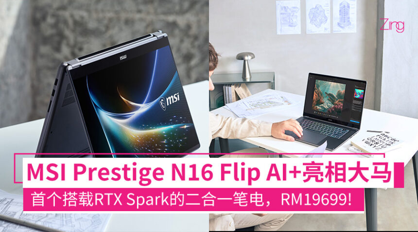 要价2万令吉!MSI Prestige N16 Flip AI+ 亮相:NVIDIA RTX Spark端侧运行100B AI,最高 128GB RAM 1 msiprestige