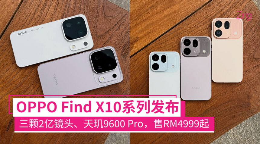 OPPO Find X10系列大马发布:三颗2亿像素镜头、天玑9600 Pro、8000mAh,售RM 1 oppofindx10promaxlaunch